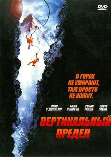Фильм Вертикальный предел 2000 смотреть онлайн с актёрами Скотт Гленн, Билл Пэкстон
