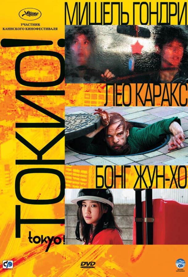 Фильм Токио! (2008) смотреть онлайн в хорошем качестве