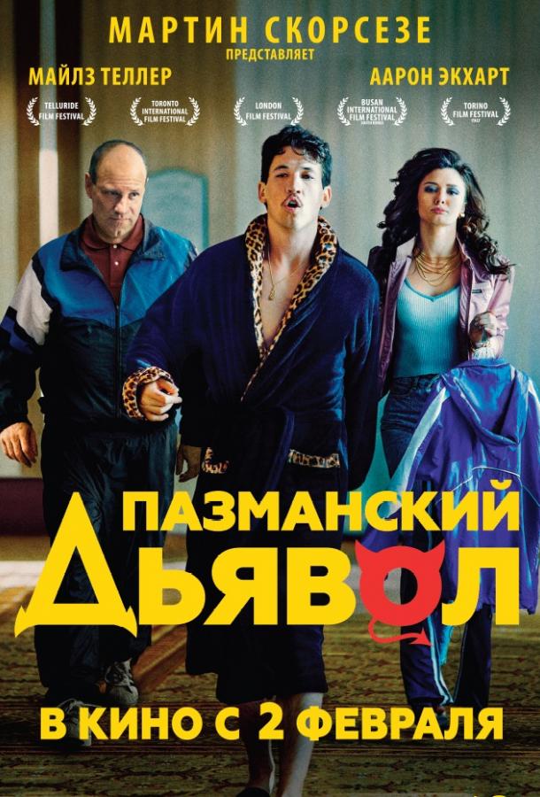 Пазманский дьявол 2016 Смотреть Онлайн Бесплатно в Хорошем Качестве